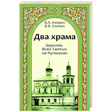 Богослужебные издания, книга Два храма.Церковь Всех Святых на Кулишках.Церковь Рождества Пресвятой Богородицы в Путинках купить по низкой цене