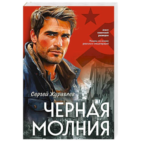 Отечественный мужской детектив, книга Черная молния купить по низкой цене