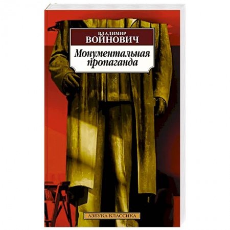 Русская современная проза, книга Монументальная пропаганда купить по низкой цене