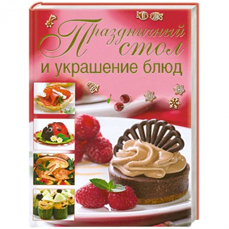 Книги, книга Праздничный стол и украшение блюд купить по низкой цене