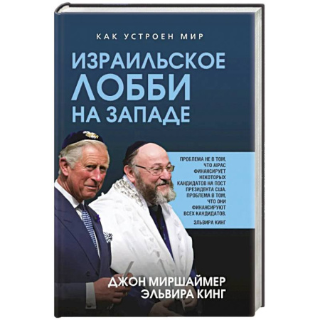 Политика, книга Израильское лобби на Западе купить по низкой цене
