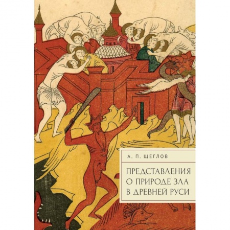 Прикладная философия, книга Предствавление о природе зла в Древней Руси купить по низкой цене