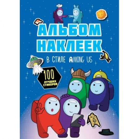 Книжки с наклейками, книга Альбом наклеек в стиле Among Us, синий, 100 наклеек купить по низкой цене