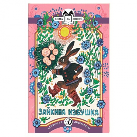Книги, книга Зайкина избушка купить по низкой цене