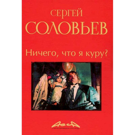 Кино. Киноискусство, книга Ничего, что я куру?: записки конформиста купить по низкой цене