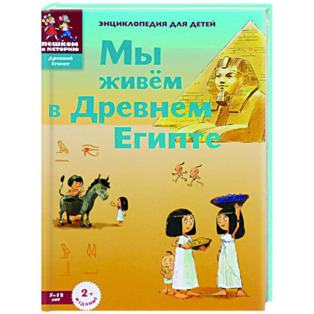 Всемирная история, книга Мы живём в Древнем Египте купить по низкой цене