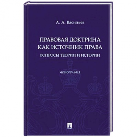 Право. Юриспруденция, книга Правовая доктрина как источник права:вопросы теории и истории. Монография купить по низкой цене