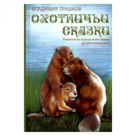 Сказки отечественных писателей, книга Охотничьи сказки купить по низкой цене