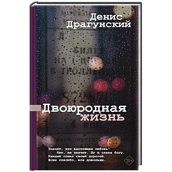 Двоюродная жизнь Двоюродная жизнь