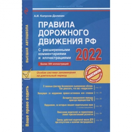 ПДД. КоАП, книга Правила дорожного движения РФ с расширенными комментариями и иллюстрациями с изм. и доп. на 2022 г. купить по низкой цене