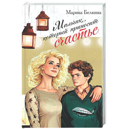 Отечественный любовный роман, книга Мальчик, который приносит счастье купить по низкой цене