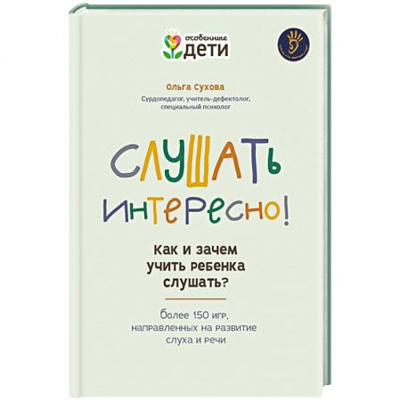 Офтальмология, книга Слушать интересно! как и зачем учить реб слушать? купить по низкой цене