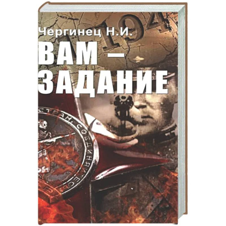 Военный роман, книга Вам - задание купить по низкой цене