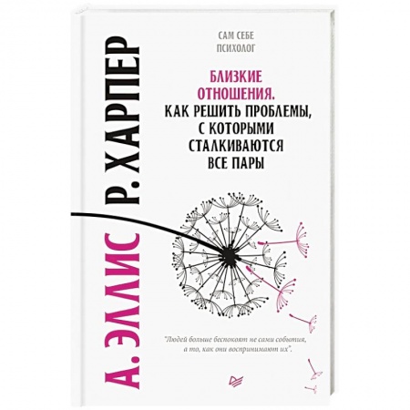 Психология отношений, книга Близкие отношения. Как решить проблемы, с которыми сталкиваются все пары купить по низкой цене