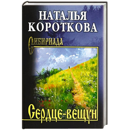 Русская современная проза, книга Сердце-вещун купить по низкой цене