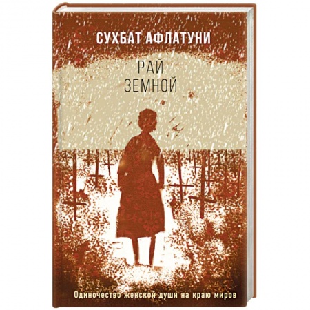Русская современная проза, книга Рай земной купить по низкой цене