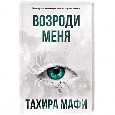 Зарубежная фантастика, книга Возроди меня купить по низкой цене