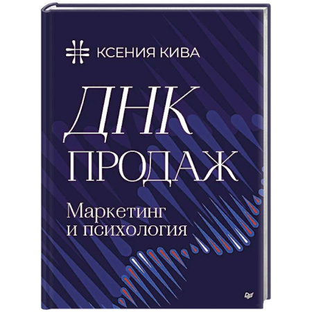 Специальный и отраслевой маркетинг, книга ДНК продаж. Маркетинг и психология купить по низкой цене