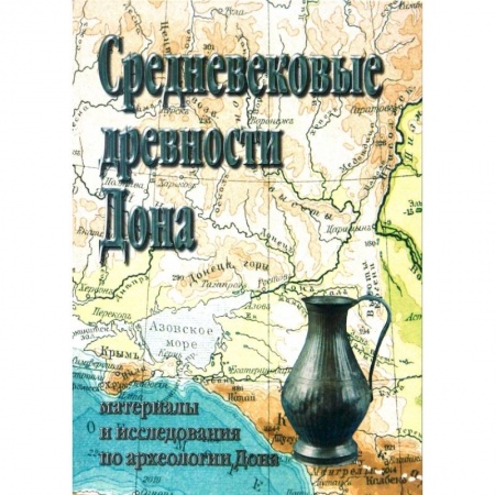От Руси до России, книга Средневековые древности Дона купить по низкой цене
