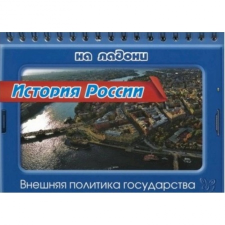 Книги, книга История России.Внешняя политика государства купить по низкой цене