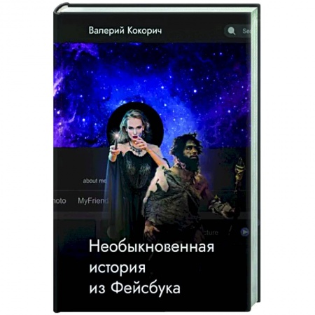 Русская современная проза, книга Необыкновенная история из Фейсбука купить по низкой цене