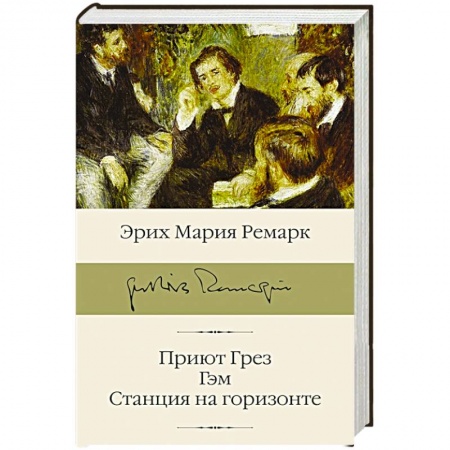 Зарубежная классика, книга Приют Грез, Гэм, Станция на горизонте купить по низкой цене