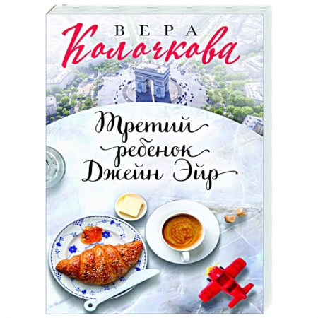 Отечественный любовный роман, книга Третий ребенок Джейн Эйр купить по низкой цене