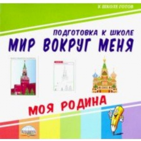 Окружающий мир, книга Мир вокруг меня. Моя Родина купить по низкой цене