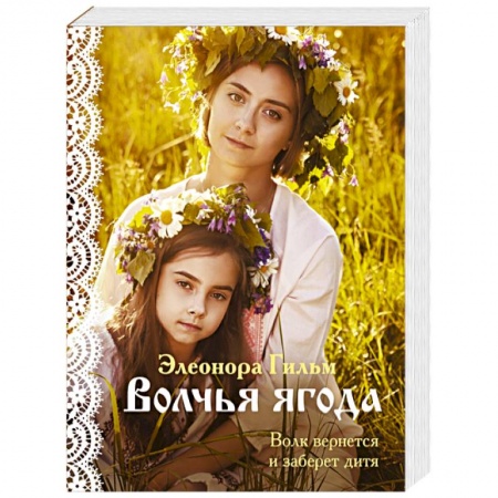 Отечественный любовный роман, книга Волчья ягода купить по низкой цене