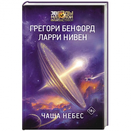 Зарубежная фантастика, книга Чаша Небес купить по низкой цене