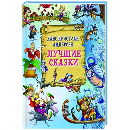 Сказки зарубежных писателей, книга Лучшие сказки купить по низкой цене