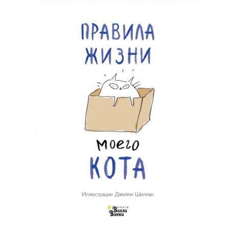 Уход за животными, книга Правила жизни моего кота купить по низкой цене
