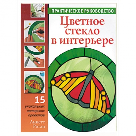 Книги, книга Цветное стекло в интерьере купить по низкой цене