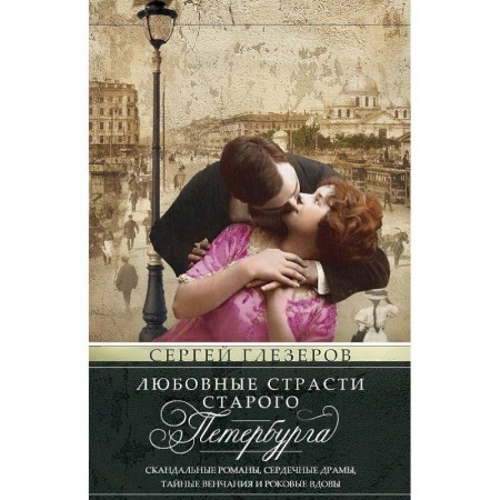 Книги, книга Любовные страсти старого Петербурга. Скандальные романы, сердечные драмы, тайные венчания купить по низкой цене