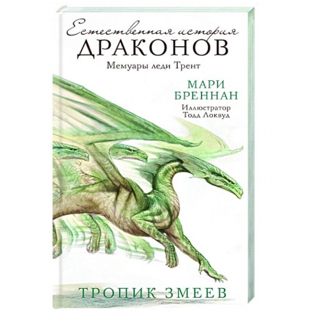 Зарубежная фантастика, книга Тропик змеев купить по низкой цене