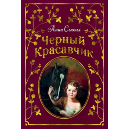 Повести и рассказы о животных, книга Черный Красавчик купить по низкой цене