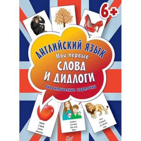 Английский язык, книга Английский язык. Мои первые слова и диалоги (60 интерактивных карточек) купить по низкой цене