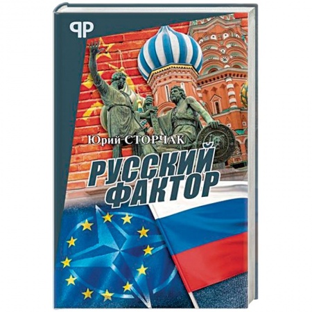 Политика, книга Русский фактор купить по низкой цене