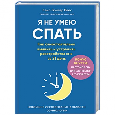 Анатомия и физиология человека, книга Я не умею спать. Как самостоятельно выявить и устранить расстройства сна за 21 день купить по низкой цене