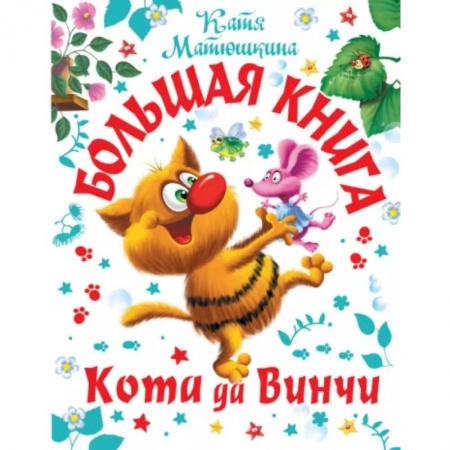Повести и рассказы о животных, книга Большая книга  Кота да Винчи купить по низкой цене