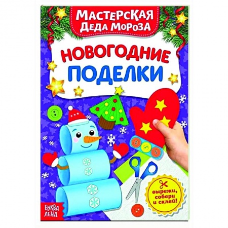 Поделки, мастерилки, книга Книжка-вырезалка «Мастерская Деда Мороза. Новогодние поделки» купить по низкой цене