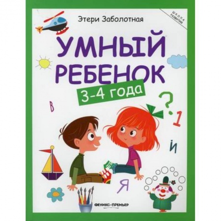 Знакомство с миром, развитие малыша, книга Умный ребенок: 3-4 года купить по низкой цене