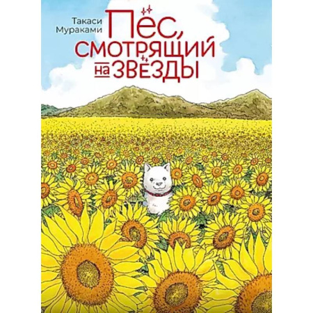 Комиксы. Манга, книга Пес, смотрящий на звезды купить по низкой цене