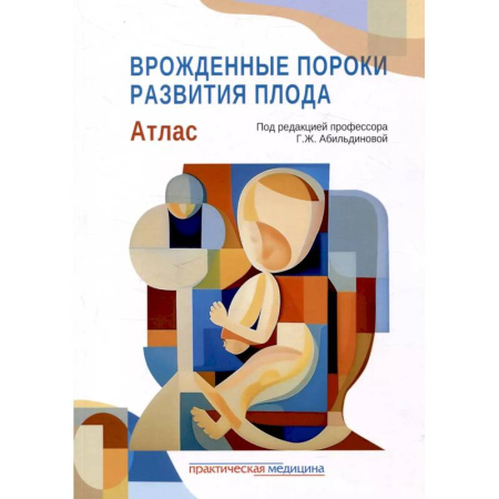 Медицинские энциклопедии и справочники, книга Врожденные пороки развития плода: атлас купить по низкой цене