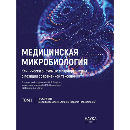 Здоровье, медицинская литература, книга Медицинская Микробиология. Клинически значимые микроорганизмы. Том 1 купить по низкой цене