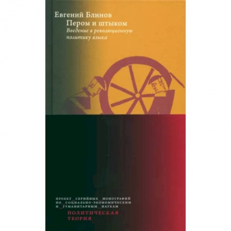 История политической мысли, книга Пером и штыком. Bведение в революционную политику языка купить по низкой цене