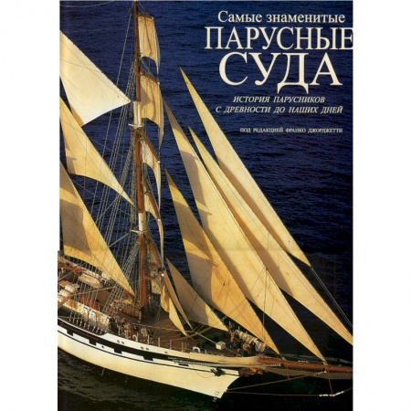 Книги, книга Парусные суда. История парусников с древности до наших дней. купить по низкой цене