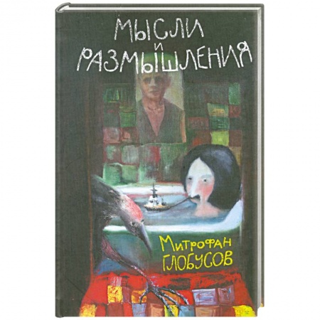 Книги, книга Мысли и размышления купить по низкой цене