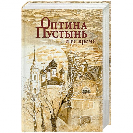 Православие в целом, книга Оптина Пустынь и ее время купить по низкой цене