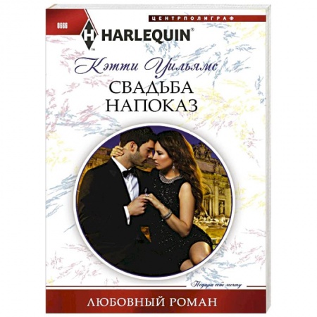 Книги, книга Свадьба напоказ купить по низкой цене